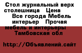 Стол журнальный верх-столешница › Цена ­ 1 600 - Все города Мебель, интерьер » Прочая мебель и интерьеры   . Тамбовская обл.